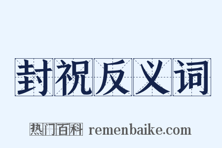 封祝反义词是什么意思的图片